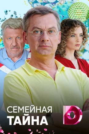 постер Семейная тайна