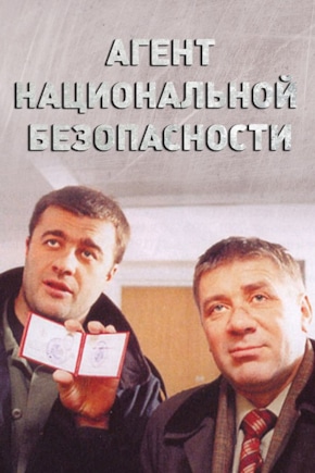 постер Агент национальной безопасности