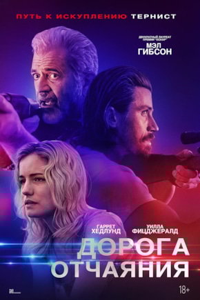 постер Дорога отчаяния