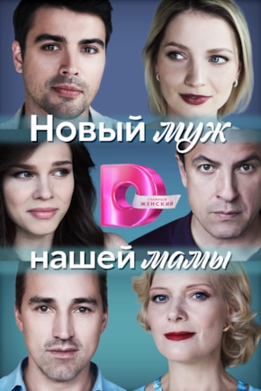 постер Новый муж нашей мамы