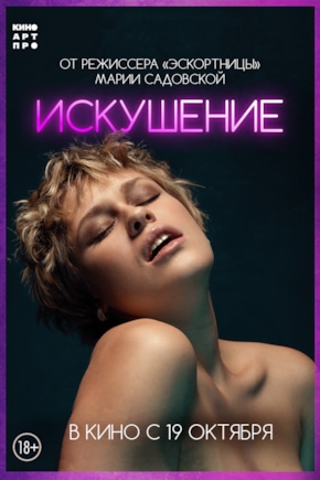 постер Искушение