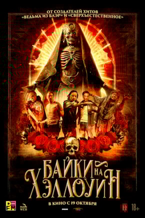 постер Байки на Хэллоуин