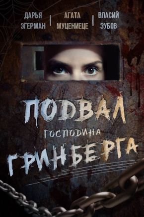 постер Подвал господина Гринберга