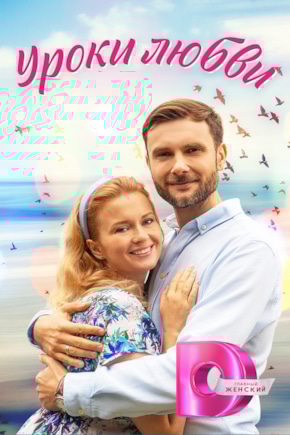 постер Уроки любви