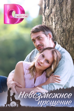 постер Невозможное прощение