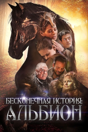 постер Бесконечная история. Альбион