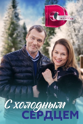 постер С холодным сердцем