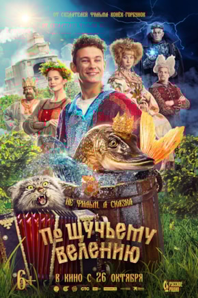 постер По щучьему велению