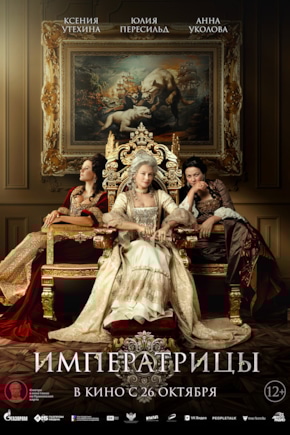 постер Императрицы