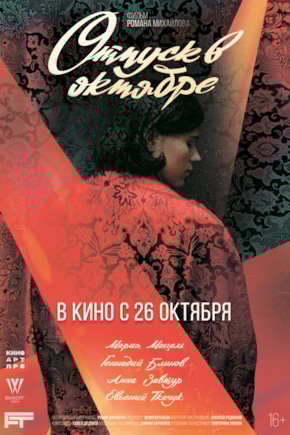 постер Отпуск в октябре