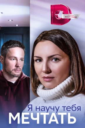 постер Я научу тебя мечтать