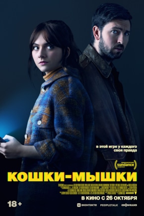 постер Кошки-мышки