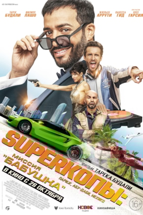 постер SуперКопы: Миссия «Бабушка»