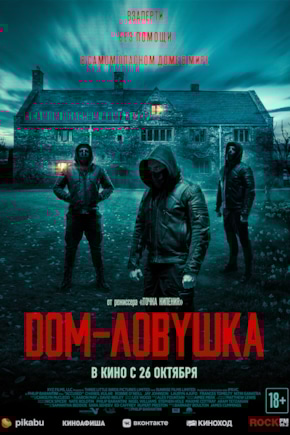 постер Дом-ловушка