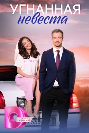 постер Угнанная невеста