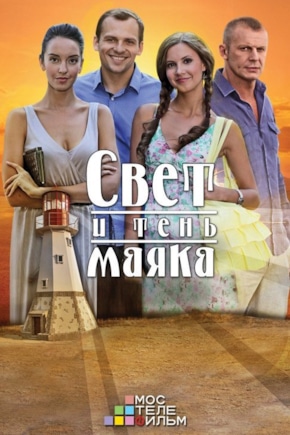 постер Свет и тень маяка