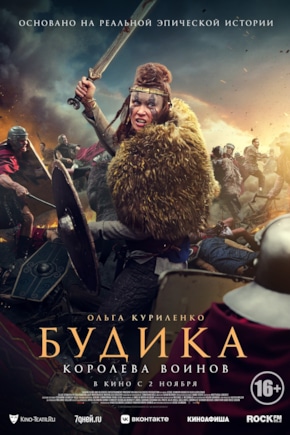 постер Будика: Королева воинов