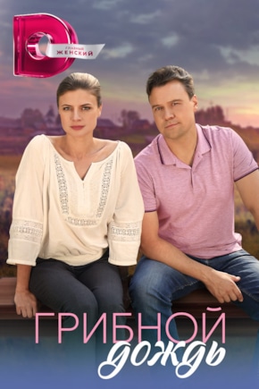 постер Грибной дождь