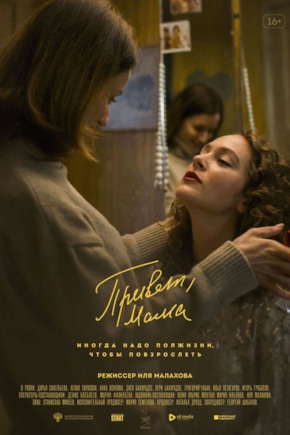 постер Привет, мама