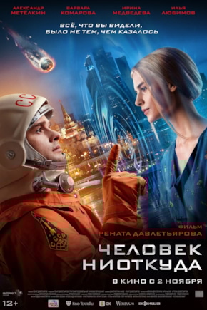 постер Человек ниоткуда