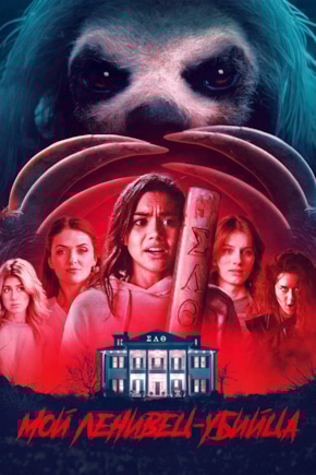 постер Мой ленивец-убийца