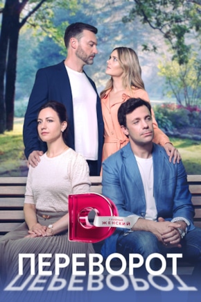 постер Переворот