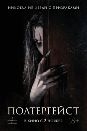 постер Полтергейст