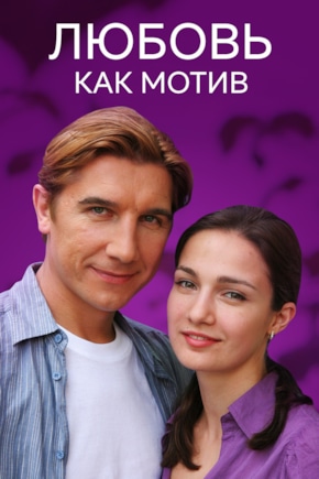 постер Любовь, как мотив