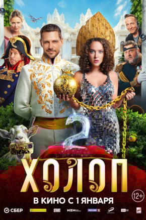 постер Холоп 2