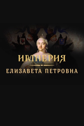 постер Империя: Елизавета Петровна