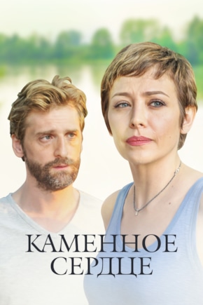 постер Каменное сердце