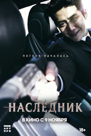 постер Наследник