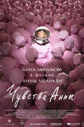 постер Чувства Анны