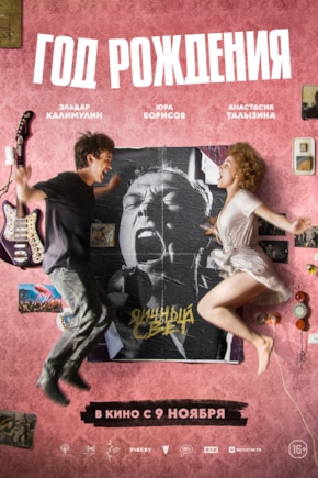 постер Год рождения