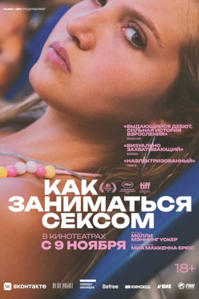 постер Как заниматься сексом