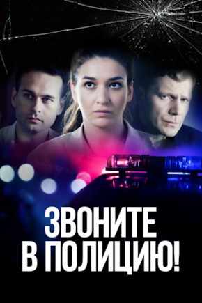 постер Звоните в полицию!