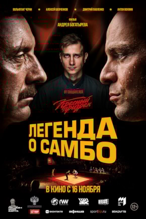 постер Легенда о самбо