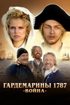 постер Гардемарины 1787. Война