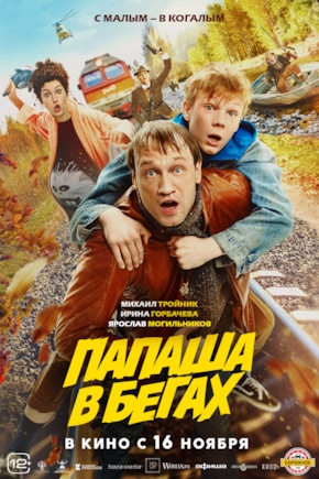 постер Папаша в бегах