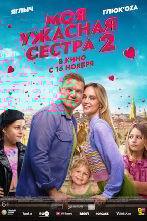 постер Моя ужасная сестра 2