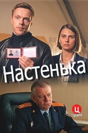 постер Настенька