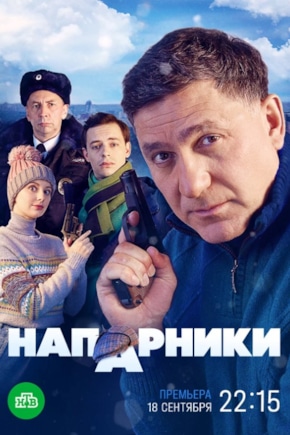 постер Напарники