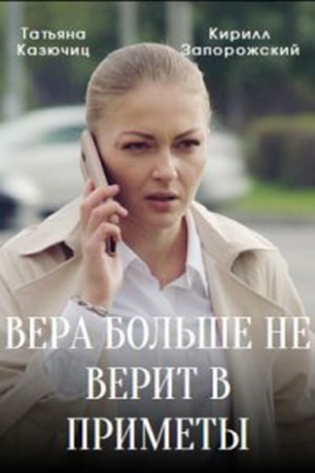 постер Вера больше не верит в приметы