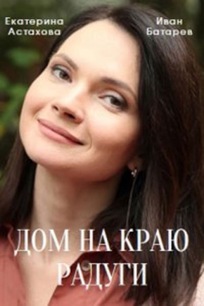 постер Дом на краю радуги