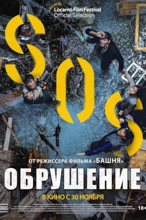 постер Обрушение