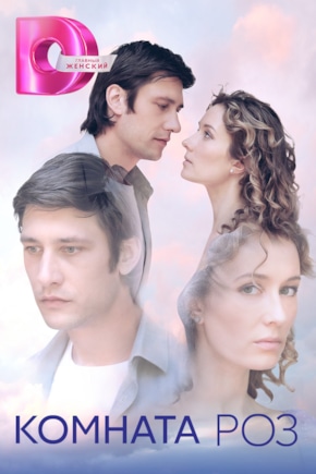 постер Комната роз