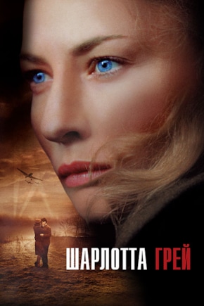 постер Шарлотта Грей