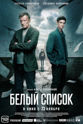 постер Белый список