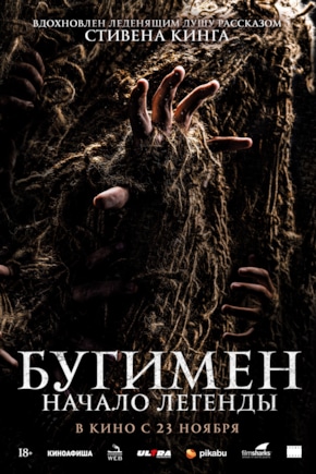 постер Бугимен. Начало легенды