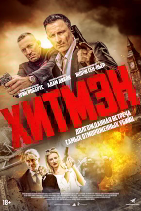 постер Хитмэн